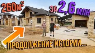 Обзор Одноэтажного Дома 260 кв. м. за 2,6 миллиона рублей. Часть 2 - сколько ещё потрачено?