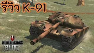 รีวิว K-91 | World of Tanks Blitz