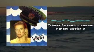 Татьяна Овсиенко - Капитан (♂Right Version♂) Gachi Remix