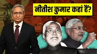 कहाँ हैं नीतीश कुमार? | Where is Nitish Kumar?