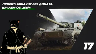 АККАУНТ БЕЗ ДОНАТА I СБОРОЧНЫЙ ЦЕХ I НАТИСК: СЕЗОН «АЛОГО ГРИФОНА» I ПРОКАЧКА ВЕТКИ 268/4 I #17