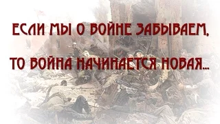 Рисованное видео "Если мы о войне забываем, то война  начинается новая..."