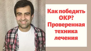 КАК ПОБЕДИТЬ ОКР | Проверенная техника лечения ОКР ( Обсессивно - Компульсивное Расстройство )