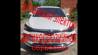 Обзор baic eu5  электро автомобиль из Китая антикоррозийная обработка часть 2