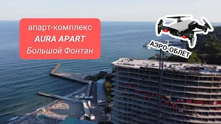 ЖК AURA APART (Аура Апарт) Одесса АЭРО-ОБЛЕТ | KINGDOM Новостройки Одессы