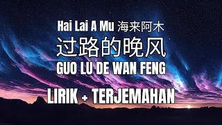 Hai Lai A Mu 海来阿木 - Guo Lu De Wan Feng 西楼儿女 (Lirik + Terjemahan)