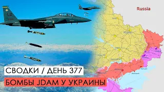 Отступление в Бахмуте. Бомбы JDAM. Война. 377-й день.