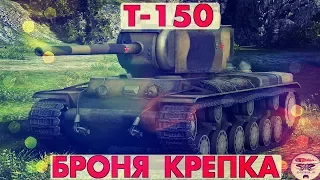 Т-150 - БРОНЯ КРЕПКА