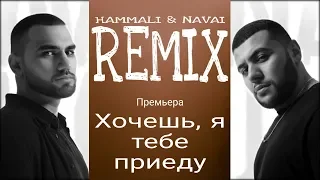 HammAli & Navai - Хочешь, я к тебе приеду REMIX 2019 (Lyrics)