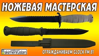 НОЖЕВАЯ МАСТЕРСКАЯ Огражданиваем GLOCK FM 81