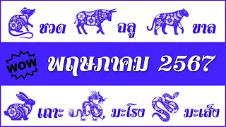 #ดวงรายเดือน พฤษภาคม2567 (ชวด, ฉลู, ขาล, เถาะ, มะโรง, มะเส็ง) #ดูดวงตามปีนักษัตร #ดวงพฤษภาคม67