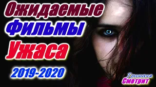 Топ ожидаемых фильмов ужаса 2019 - 2020 года. Ужасы. Фильмы ужасов