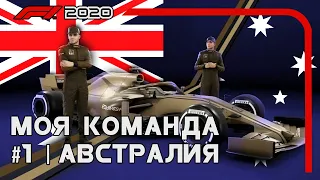 F1 2020 [МОЯ КОМАНДА] №1 | АВСТРАЛИЯ