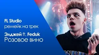 Полный ремейк минуса Элджей ft. Feduk - Розовое вино (FLP)