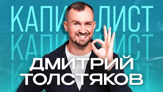 Дмитрий Толстяков | Инвестиции это скучно, но нужно! | Подкаст "Капиталисты"