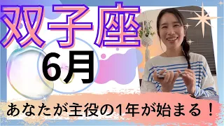 【双子座】6月🐌あなたが主役だ❤️‍🔥！ここから1年間のストーリーが始まる大事な6月！