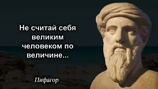 Мудрейшие высказывания Пифагора. Цитаты и афоризмы.