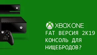 ХУАН КОНСОЛЬ ДЛЯ НИЩЕБРОДА, Большой обзор Xbox One fat. История покупки консоли.