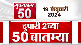 Superfast 50 | सुपरफास्ट 50 | 2 PM | 19 February 2024 | Marathi News