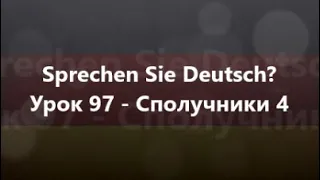 Німецька мова: Урок 97 - Сполучники 4