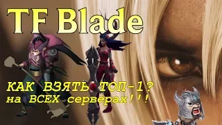 КАК ВЗЯТЬ ТОП 1 | ТОПЛЕЙН САМАЯ СИЛЬНАЯ РОЛЬ В СОЛОКУ ? | TF Blade League of Legends