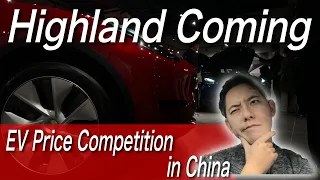 【Highland Coming】Tesla's Another Price Cut will soon lead MASSIVE price competition in China