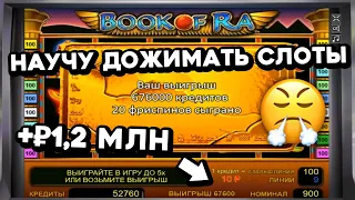 НАУЧУ ДОЖИМАТЬ игровые автоматы! ВЫИГРАЛ ₽1,2МЛН в слоте Book of Ra! Онлайн казино Вулкан Старс 2023