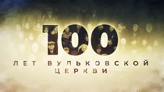 100 лет Вульковской церкви || юбилейное праздничное служение || 12.12.2021