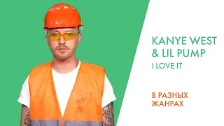 ПЕРЕПЕЛ KANYE WEST & LIL PUMP ft. ADELE GIVENS - I LOVE IT | В разных жанрах