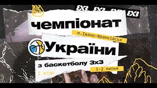 Чемпіонат України 3х3 |Корт № 1| Івано-Франківськ 📍