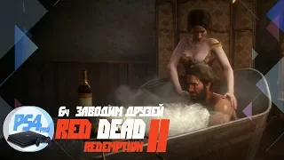 Red Dead Redemption 2 - ч6 Как завести новых друзей? Нашел тайник