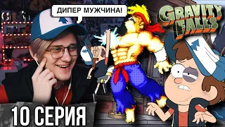 Реакция на Гравити Фолз | Gravity falls | 10 серия