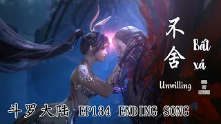 【ENVNPINYIN】 UNWILLING / BẤT XÁ 《不舍》 | Soul Land / Đấu La Đại Lục (斗罗大陆) EP134 OST || Lychee