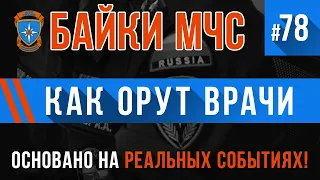 «Как орут врачи» Байки МЧС #78