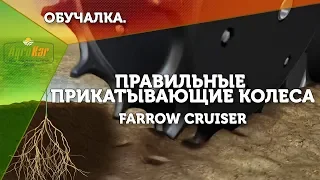 Правильные прикатывающие колеса Furrow Cruiser