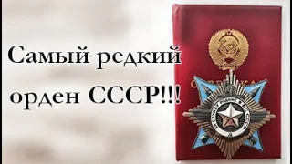 Самый редкий орден СССР!!!