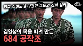북한 수장의 목을 따려 만든 "684 공작조" / 영화 실미도에 나왔던 그들의 진짜 실화 [지식스토리]