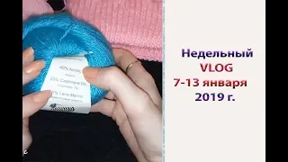 Недельный VLOG: 7-13 января 2019 г. Готовые работы. Новый процесс. Книга учета проверок