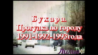 Бухара, прогулка по городу 1991-1992-1993 года.