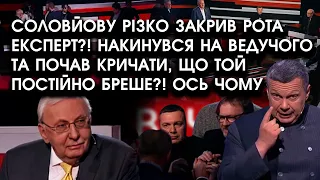 Соловйову різко закрив рота експерт?! Накинувся на ведучого та почав кричати, що той постійно бреше!