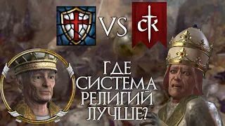 Crusader Kings 2 и 3: ГДЕ СИСТЕМА РЕЛИГИЙ ЛУЧШЕ? - Сравнение