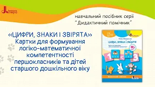 Дидактичні картки з математики для дошкільнят і учнів 1 класів