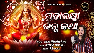 Mahalaxmi Janma Katha || Neha Niharika Kar || Prativa Mishra || P.Suresh ||  Prativa Gallery