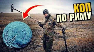 Коп по Риму! Поиск с Квазар F3, Deus XP, Minelab E-Trac и Nokta Anfibio Multi