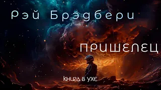 Рэй Брэдбери - Пришелец | Аудиокнига (Рассказ)