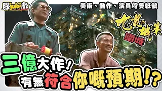 《九龍城寨之圍城》｜戲就睇完， 場景、動作、演員合唔合符你嘅預期？｜Twilight of the Warriors: Walled In｜電影膠評