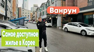 аренда квартиры (ванрум) в Южной Корее