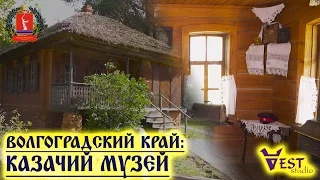 Казачий музей