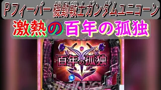 【ガンダムUC】激熱の百年の孤独【パチンコ】