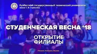 Студенческая Весна 2018 [Открытие фестиваля и концерт филиалов]